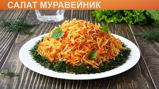 КАК ПРИГОТОВИТЬ САЛАТ МУРАВЕЙНИК? Легкий и сочный салат Муравейник в курицей и картофельной соломкой