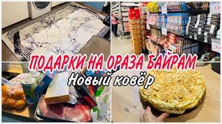 Подготовка к Ид-Аль-ФИТРУ????Новый ковёр✨Закупка продуктов к ораза Байрам✨Купила подарки????
