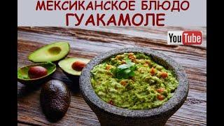 МЕКСИКАНСКОЕ БЛЮДО ГУАКАМОЛЕ  РЕЦЕПТ  БЫСТРО  ВКУСНО  ПОЛЕЗНО