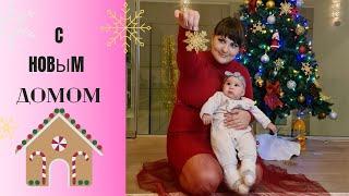 МЫ ПЕРЕЕХАЛИ в СВОЙ ДОМ! НОВОГОДНИЙ ВЛОГ