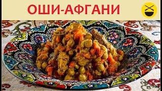 Оши-Афгани - бухарско-еврейское блюдо. "Вот раньше было!" и как сейчас