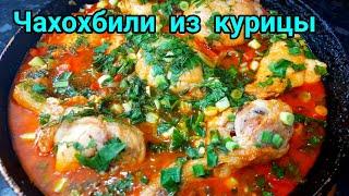 Чахохбили из курицы. Очень вкусно и не дорого  готовиться очень быстро.