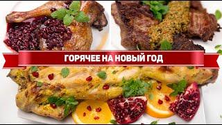 САМОЕ НЕОБЫЧНОЕ ГОРЯЧЕЕ на НОВЫЙ ГОД 2022 - Гости в ВОСТОРГЕ! Лучшее ГОРЯЧЕЕ на НОВОГОДНИЙ СТОЛ 2022