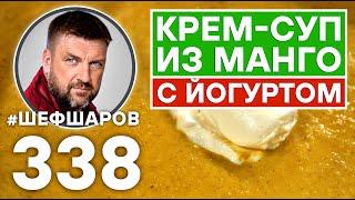 КРЕМ-СУП ИЗ МАНГО С ЙОГУРТОМ. #шефшаров #500супов #суп #кремсуп #манго #куриныйсуп #chickensoup