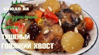 Тушеный Говяжий Хвост по-корейски Рецепт Korean Braised Oxtail Recipe 소꼬리찜 만들기