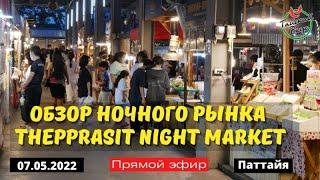 Обзор ночного рынка Thepprasit night market. Часть 2. | Тайская уличная еда. Тайский вкус.