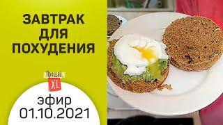 Полезный безуглеводный завтрак для похудения с авокадо и яйцом пашот | Эфир 1 октября 2021