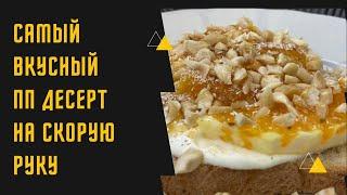 Самый Вкусный ПП десерт на скорую руку! Простой и Вкусный Рецепт!