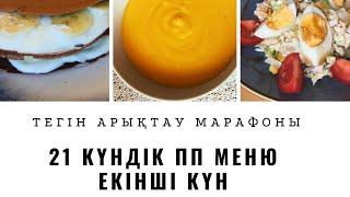 ????ПП ШОКОБЛИН, ЧЕЧЕВИЧНЫЙ СУП, САЛАТ  ҚАЛАЙ АРЫҚТАУҒА БОЛАДЫ? 2️⃣ күн-ПП МЕНЮ. поХУДЕТЬ на 5-25кг?