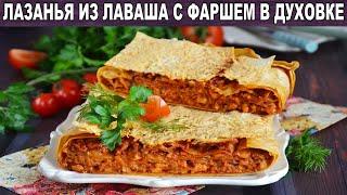 КАК ПРИГОТОВИТЬ ЛЕНИВУЮ ЛАЗАНЬЮ ИЗ ЛАВАША С ФАРШЕМ В ДУХОВКЕ? Вкусная быстрая лазанья на ужин просто