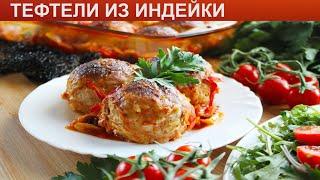 КАК ПРИГОТОВИТЬ ТЕФТЕЛИ ИЗ ИНДЕЙКИ? Ароматные и сочные тефтели из индейки в томатной заливке