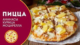 ???? Домашняя пицца с курицей, ананасами и сыром Моцарелла