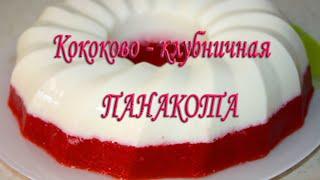 Панакота кокосовая с клубничным слоем на агар - агаре. Как приготовить диететический десерт.