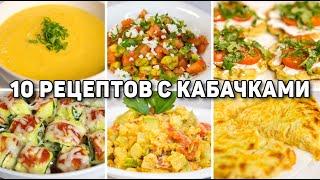 Готовлю КАБАЧКИ по этим Рецептам ВСЁ ЛЕТО! 10 Быстрых и ВКУСНЫХ Рецептов из КАБАЧКОВ!