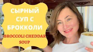 СЫРНЫЙ СУП С БРОККОЛИ. НЕДВИЖИМОСТЬ В АМЕРИКЕ. BROCCOLI CHEDDAR SOUP. PANERA COPY-CAT RECIPE
