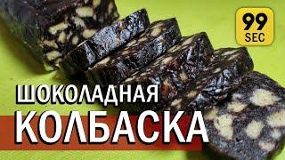 ШОКОЛАДНАЯ КОЛБАСКА | простой рецепт