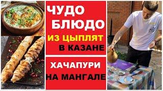 ЦЫПЛЯТА В СЛИВКАХ В КАЗАНЕ! ХАЧАПУРИ НА ШАМПУРАХ! МОЩНЫЕ РЕЦЕПТЫ ИЗ ГРУЗИИ!