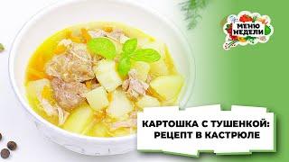 ???? САМЫЙ ПРОСТОЙ, НО ВКУСНЫЙ УЖИН - КАРТОШКА С ТУШЕНКОЙ В КАСТРЮЛЕ | Меню недели | Кулинарная школ