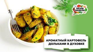 ???? ПОСТНЫЙ РЕЦЕПТ! Золотистый картофель дольками в духовке | Меню недели | Кулинарная школа