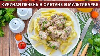 КАК ПРИГОТОВИТЬ КУРИНУЮ ПЕЧЕНЬ В СМЕТАНЕ В МУЛЬТИВАРКЕ? Тушеная, вкусная, нежная, с луком, на ужин