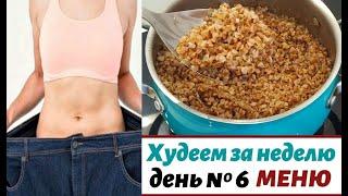 ХУДЕЕМ на ГРЕЧКЕ ???? день ШЕСТОЙ ???? подробное почасовое МЕНЮ