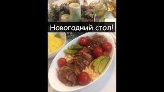 Новогодний стол 2021 в усадьбе 13 дубов. Мясной рулет, оливье с "красной" рыбой, закуски и пр.