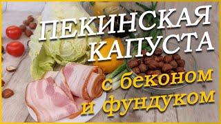 ТАК ПЕКИНСКУЮ КАПУСТУ вы еще НЕ ЕЛИ! Пекинская капуста с беконом и лесными орехами
