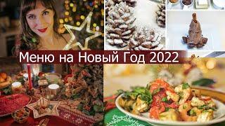 Меню на новый год. Меню на новогодний стол. Салат НГ. Новогодние десерты.