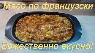 Мясо по французски  Мясо в духовке  Божественно вкусно  Наш Рецепт приготовления  Смотрите 18+