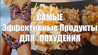 САМЫЕ ЛУЧШИЕ ПРОДУКТЫ ДЛЯ ПОХУДЕНИЯ ✅ КАК ПРАВИЛЬНО СОЧЕТАТЬ ПРОДУКТЫ ДЛЯ СНИЖЕНИЯ ВЕСА
