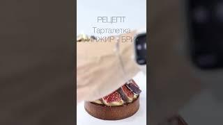 ТАРТАЛЕТКА с ИНЖИРОМ и СЫРОМ БРИ????Рецепт