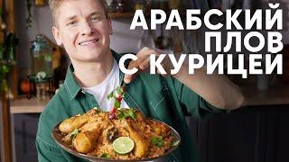 АРАБСКИЙ ПЛОВ КАБСА С КУРИЦЕЙ - рецепт от шефа Бельковича | ПроСто кухня | YouTube-версия