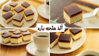 ألذ حلى بارد بدون كريمه أو بيض أحلى طعم مع القهوه وبدون أكواب معياريه بمكونات متوافره فى البيت