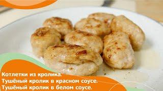 Кухня по заявкам | Котлетки из кролика. Тушёный кролик в красном и белом соусах | Илья Лазерсон