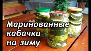 Маринованные кабачки на зиму рецепт. Рецепты из кабачков