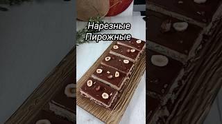 Нарезные пирожные своими руками #сладкийподарок #кулинария #рецепты #shorts