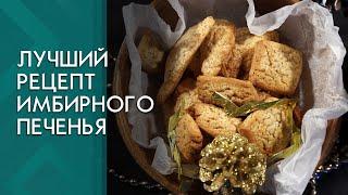 ИМБИРНОЕ ПЕЧЕНЬЕ | Как правильно приготовить? Простой и вкусный рецепт от ШЕФ-ПОВАРА!