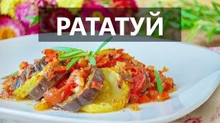 Француженки Так Сразу не Дадут Рецепт! Секрет Парижской Кухни! Знаменитый Рататуй!