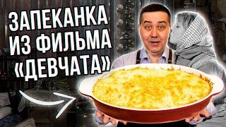 Картофельная запеканка с сырным соусом из фильма «Девчата» | Рецепт от Джафара