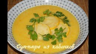 Кабачковый Суп-Пюре. Суп-суфле из кабачков ..Zucchini soup recipe