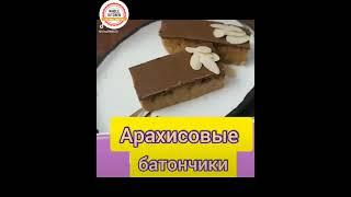 Арахисовые батончики, как приготовить, простые рецепты, готовим быстро