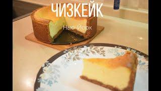Чизкейк Нью-Йорк! Необыкновенно вкусный и творожный!
