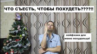 ЧТО ЕСТЬ, ЧТОБЫ ХУДЕТЬ??? Как составить своё меню???