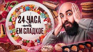 МЕЧТА ДЕТСТВА! 24 ЧАСА ЕМ СЛАДКОЕ!