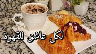 لعشاق القهوة ☕️سر تحضير القهوة بالرغوة هدية ☕️لعشاق القهوة