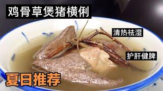 炎炎夏天必喝的老火湯，清熱祛濕、護肝又健脾，先收藏了，【天天相見廚房阿鵬哥】，#老火湯料理，#老火湯食譜，#老火湯的做法，#chinesefood，#家常菜，#like，#food ，#recipe