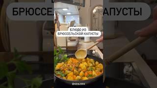 Теперь брюссельскую капусту ,готовлю только так! #rek