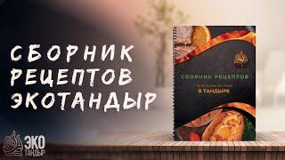 Сборник рецептов приготовления блюд в тандыре от ЭкоТандыр