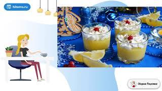 Лимонный десерт Снежная кЛимонный десерт Снежная королева. Рецепт можнооролева