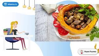 Мясо в тыкве в духовке. Рецепты блюд с фото простые и вкусные